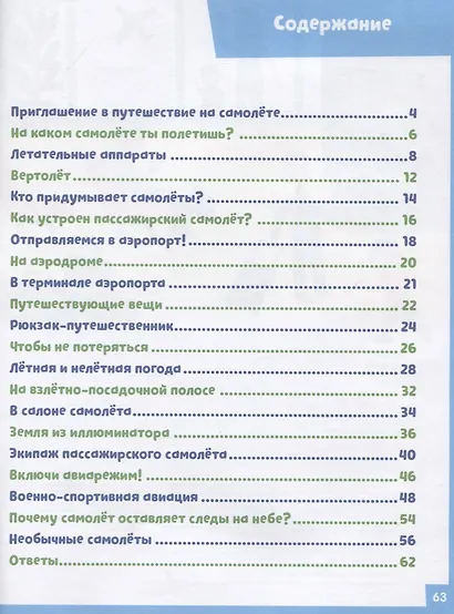 Книжки с заданиями. В самолёте. 65 занимательных игр и заданий - фото 2