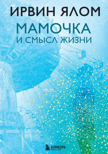 Мамочка и смысл жизни - фото 1