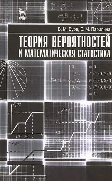 Теория вероятностей и математическая статистика. Учебник 1-е изд. - фото 1