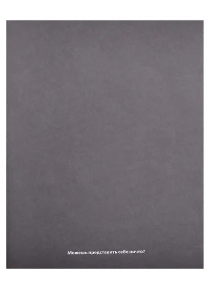 У осьминога ноль костей: книга-считалка о нашем удивительном мире - фото 3