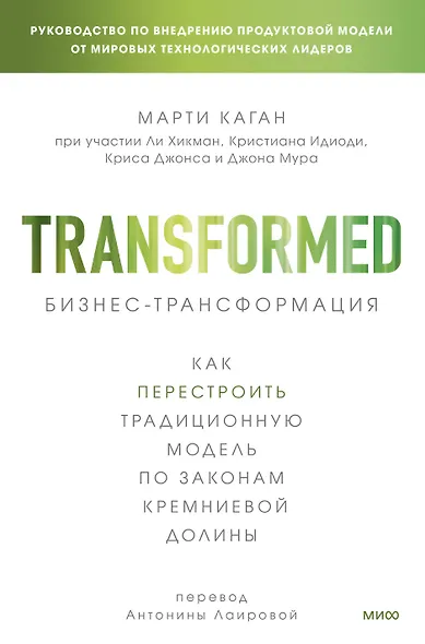 Бизнес-трансформация. Как перестроить традиционную модель по законам Кремниевой долины - фото 1