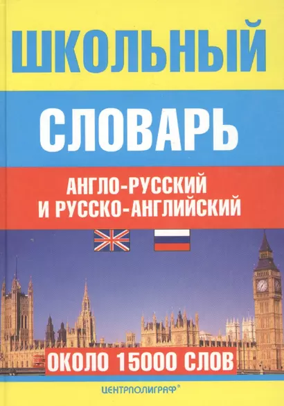 Школьный англо-русский и русско-английский словарь - фото 1