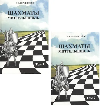 Шахматы. Миттельшпиль. В двух томах. Том 1,2 (комплект из 2 книг) - фото 1