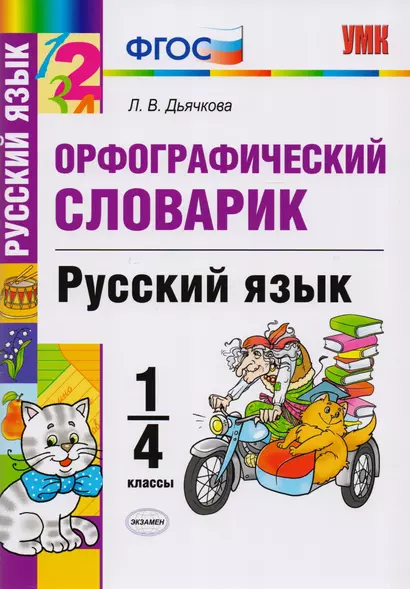 Орфографический словарик. Русский язык. 1-4 классы. ФГОС - фото 1