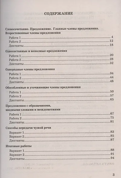 Контрольные работы по русскому языку. 8 класс. К учебнику С.Г. Бархударова и др. "Русский язык. 8 класс" (М.: Просвещение) - фото 2