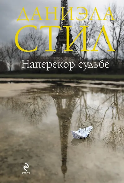 Наперекор судьбе - фото 1