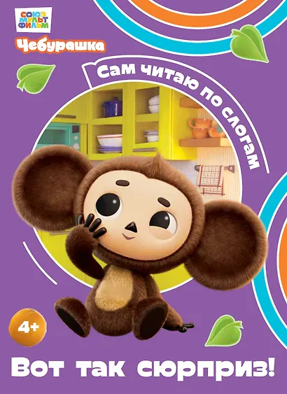 Вот так сюрприз! - фото 1