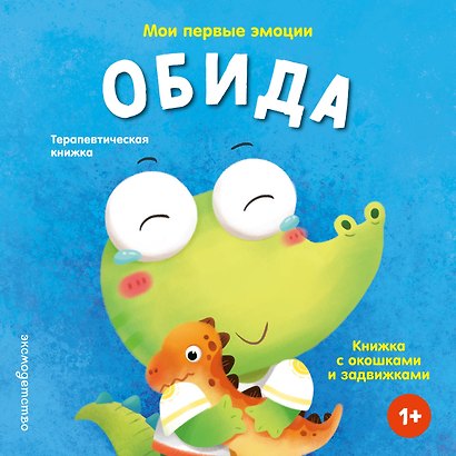Мои первые эмоции. Обида - фото 1