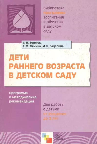 Дети раннего возраста в детском саду. Программа и методические рекомендации для занятий с детьми от рождения до 2 лет - фото 1