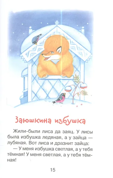 Мои первые сказки (илл. Василюка и др.) (ЧД) Василюк - фото 5