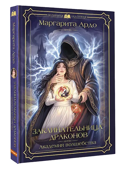 Заклинательница драконов. Академия волшебства - фото 3