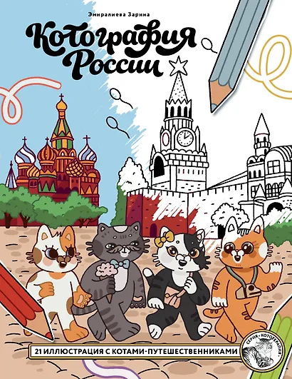 Котография России. 21 иллюстрация с котами-путешественниками - фото 1