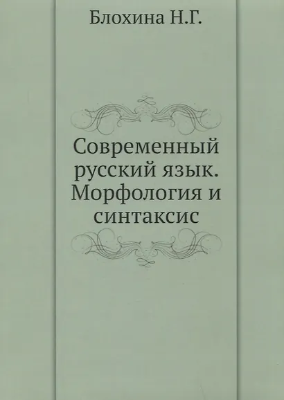 Современный русский язык. Морфология и синтаксис. Практикум - фото 1