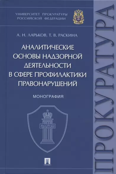 Аналитические основы надзорной деятельности в сфере профилактики правонарушений. Монография - фото 1