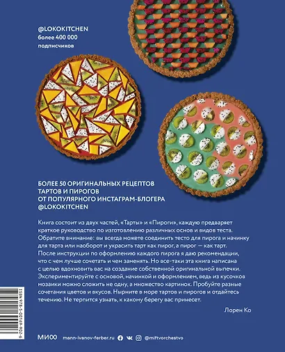 Пирогометрия. Тарты и пироги, которые вкусно рассматривать и красиво есть - фото 2