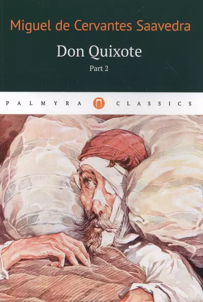 Don Quixote: роман: в 2 томах. Том 2 - фото 1