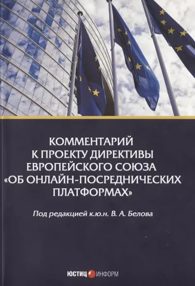 Комментарий к проекту Директивы Европейского Союза «Об онлайн-посреднических платформах» - фото 1