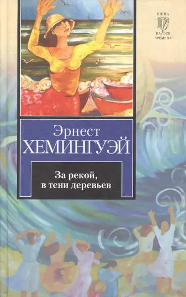 За рекой, в тени деревьев. Иметь и не иметь: романы - фото 1