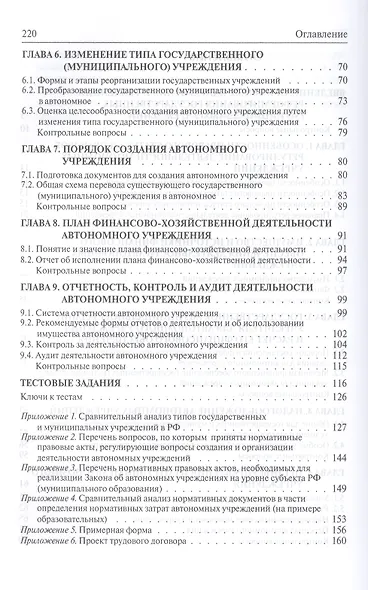 Автономные учреждения: порядок создания и функционирования. Учебное пособие - фото 3