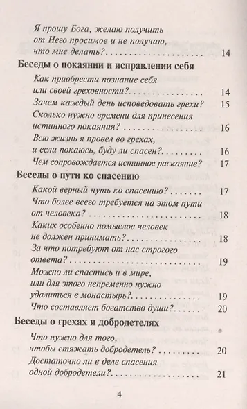 Почему мы недовольны своей судьбой. Беседы о Боге, об исповеди, о молитве и спасении души - фото 3