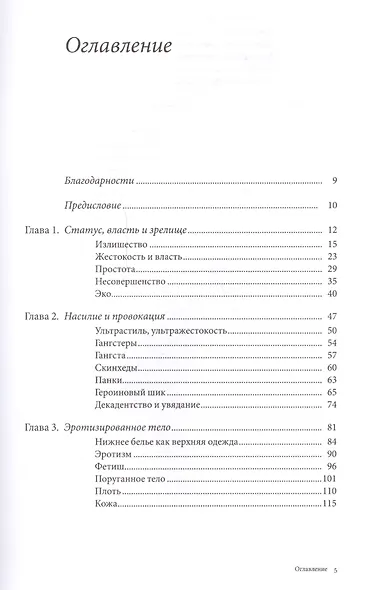 Мода, желание и тревога. Образ и мораль в XX веке - фото 2