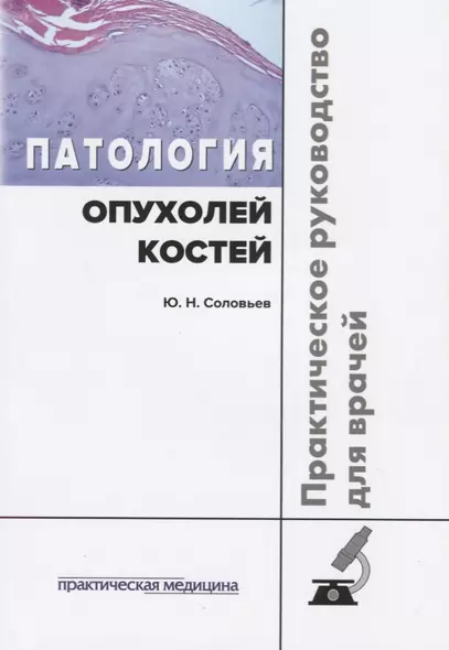 Патология опухолей костей Практическое руководство для врачей (м) Соловьев - фото 1