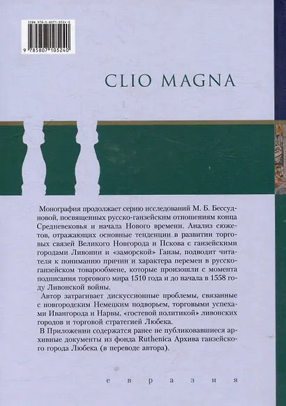 Русско-ганзейская торговля в первой половине XVI века - фото 2