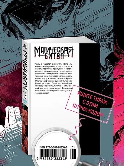 Магическая битва. Книга 13 (Том 25, 26) - Решающая битва в Синдзюку. На юг (лимитированное издание) (Jujutsu Kaisen). Манга - фото 5