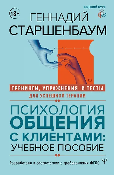 Психология общения с клиентами: учебное пособие. Тренинги, упражнения и тесты для успешной терапии - фото 1