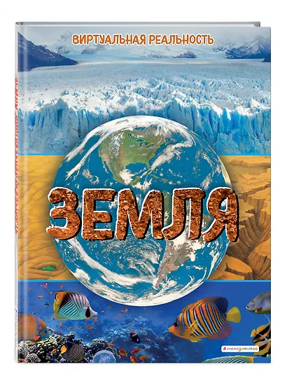 Земля. Виртуальная реальность - фото 3