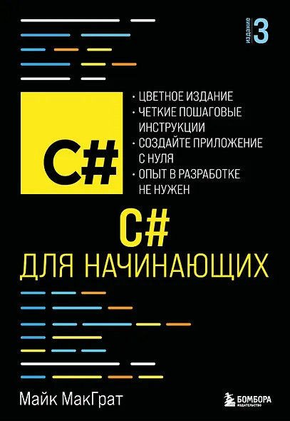 C# для начинающих, 3-е издание - фото 1