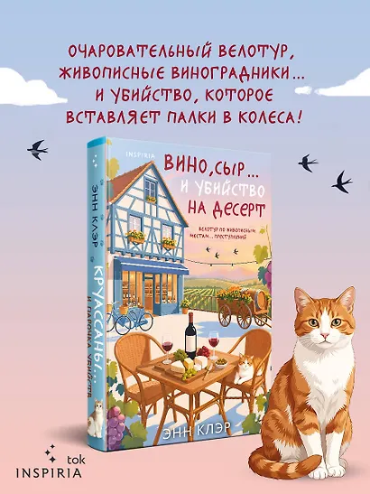 Вино, сыр… и убийство на десерт (Путеводитель велосипедиста #2) - фото 4