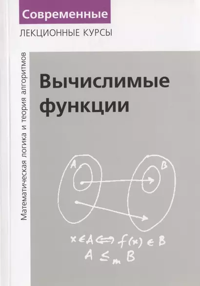 Вычислимые функции. Математическая логика и теория алгоритмов - фото 1