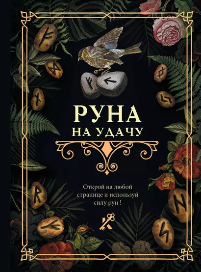 Руна на удачу - фото 1