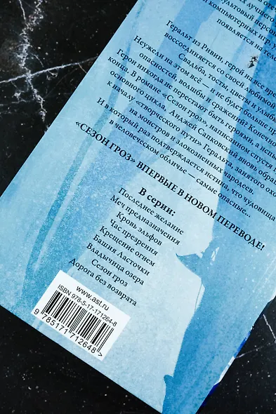 Сезон гроз. Дорога без возврата (новый перевод) - фото 7