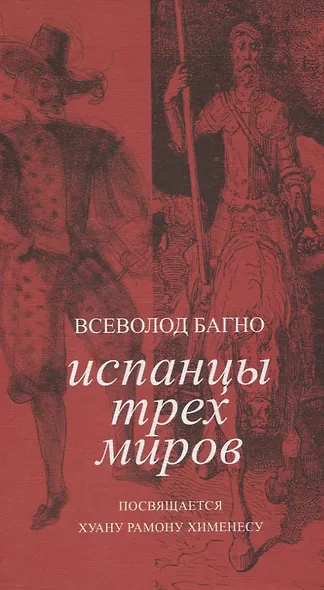 Испанцы трех миров. Посвящается Хуану Рамону Хименесу - фото 2