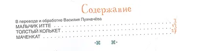 Мальчик Итте. Хантыйские сказки - фото 2