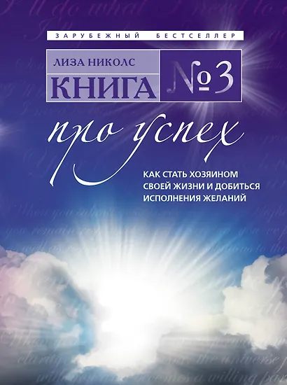 Книга №3. Про успех. Как стать хозяином своей жизни и добиться исполнения желаний : пер. с англ. - фото 1