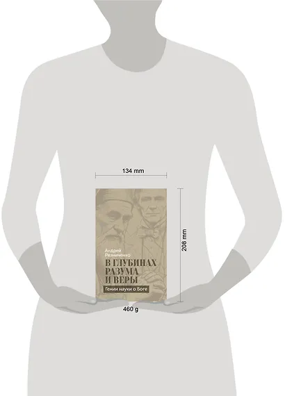 В глубинах разума и веры. Гении науки о Боге - фото 13