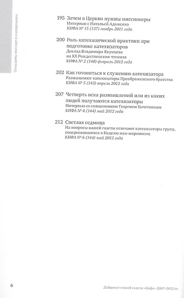 Проблемы миссии и катехизации. Приложение к газете "Кифа". Дайджест статей газеты "Кифа" 2007-2012гг. - фото 6