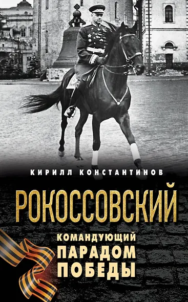 Рокоссовский. Командующий Парадом Победы - фото 1