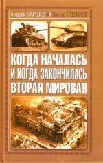 Когда началась и когда закончилась Вторая мировая - фото 1