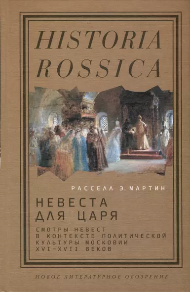 Невеста для царя. Смотры невест в контексте политической культуры Московии XVI–XVII веков - фото 1