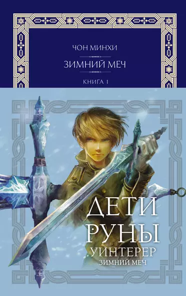 Дети Руны. Уинтерер. Зимний меч. Книга 1 - фото 1