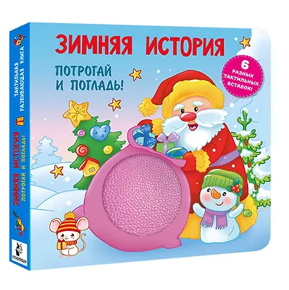 Зимняя история. Тактильная развивающая книга - фото 3