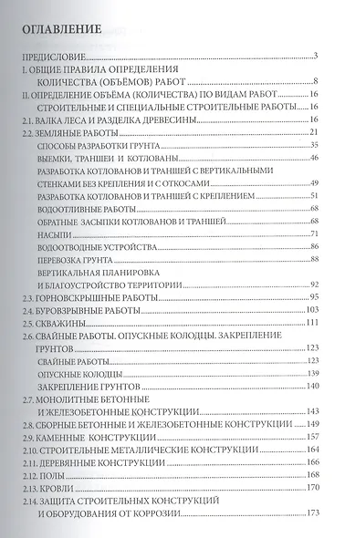 Практическое пособие по подсчету количества (объемов) работ для учета в сметной документации на стро - фото 2