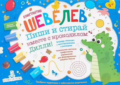 Пиши и стирай вместе с крокодилом Дилли. Тетрадь-планшет с многоразовыми страницами - фото 1