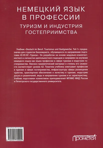 Deutsch im Beruf. Tourismus und Gastgewerbe. Teil 1: Учебник - фото 2