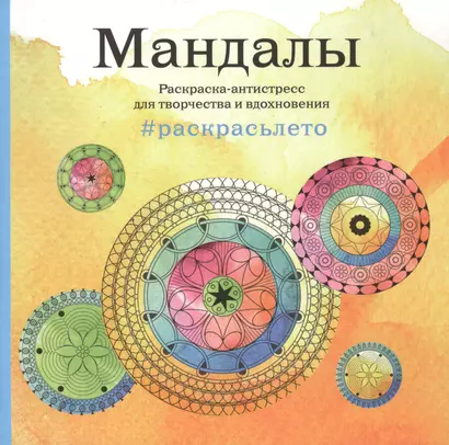 Мандалы. Раскраска-антистресс для творчества и вдохновения (летняя серия) - фото 1