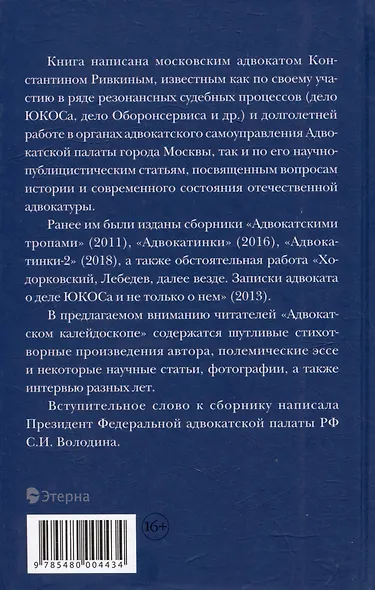 Адвокатский калейдоскоп: Стихи, статьи, интервью, фотографии - фото 2
